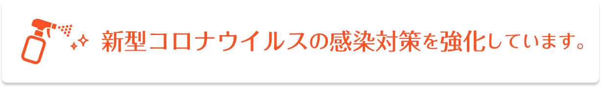 新型コロナウイルスの感染対策を強化しています。