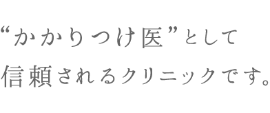 令和元年12月開院 “かかりつけ医”として信頼されるクリニックです。